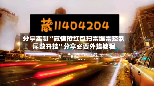 分享实测“微信抢红包扫雷埋雷控制尾数开挂	”分享必要外挂教程-第1张图片