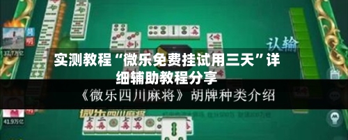 实测教程“微乐免费挂试用三天	”详细辅助教程分享-第1张图片