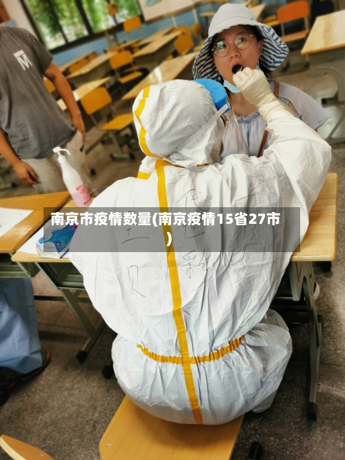 南京市疫情数量(南京疫情15省27市)-第1张图片