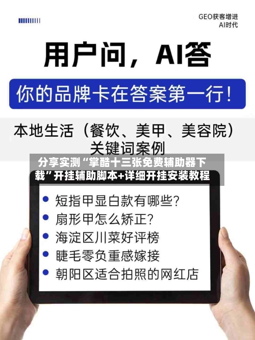 分享实测“掌酷十三张免费辅助器下载”开挂辅助脚本+详细开挂安装教程-第1张图片