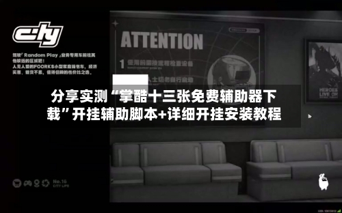 分享实测“掌酷十三张免费辅助器下载”开挂辅助脚本+详细开挂安装教程-第3张图片