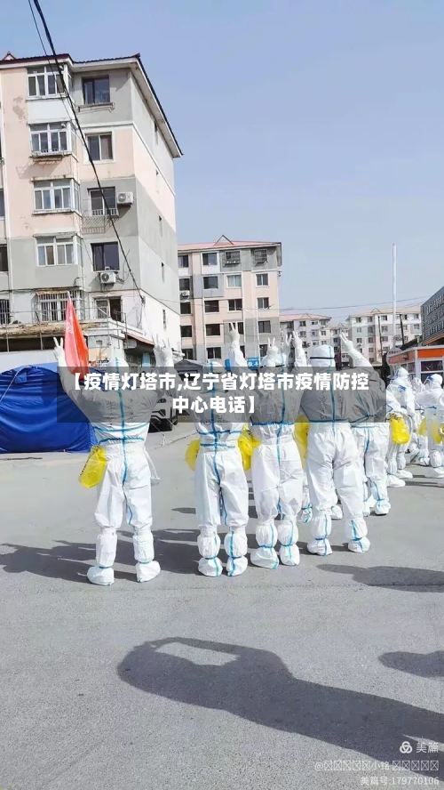 【疫情灯塔市,辽宁省灯塔市疫情防控中心电话】-第1张图片