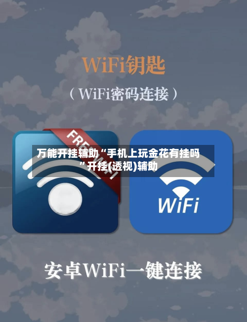 万能开挂辅助“手机上玩金花有挂吗”开挂(透视)辅助-第2张图片