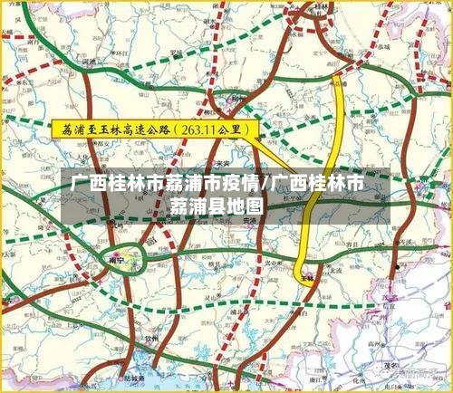 广西桂林市荔浦市疫情/广西桂林市荔浦县地图-第1张图片