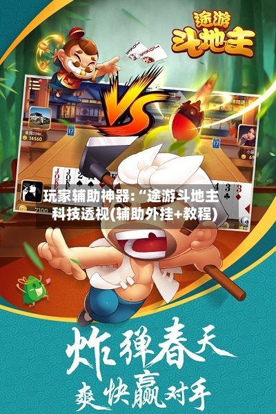 玩家辅助神器:“途游斗地主科技透视(辅助外挂+教程)-第1张图片