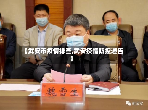 【武安市疫情排查,武安疫情防控通告】-第1张图片