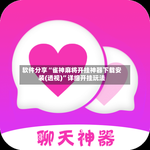 软件分享“雀神麻将开挂神器下载安装(透视)	”详细开挂玩法-第1张图片