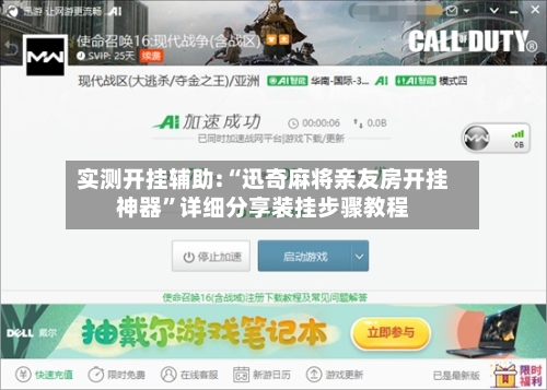 实测开挂辅助:“迅奇麻将亲友房开挂神器”详细分享装挂步骤教程-第1张图片