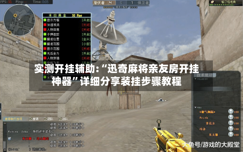 实测开挂辅助:“迅奇麻将亲友房开挂神器”详细分享装挂步骤教程-第3张图片