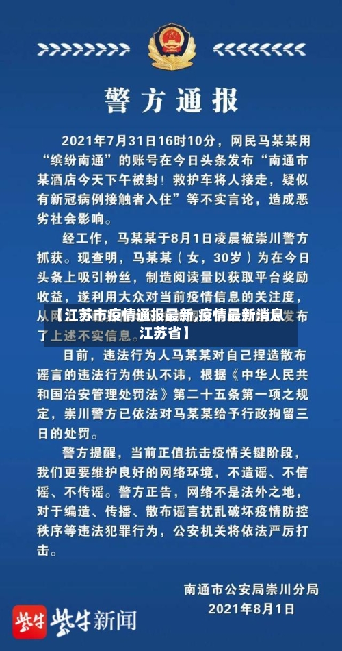 【江苏市疫情通报最新,疫情最新消息江苏省】-第2张图片