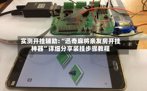实测开挂辅助:“迅奇麻将亲友房开挂神器	”详细分享装挂步骤教程-第2张图片