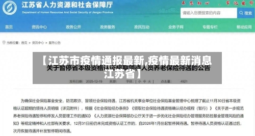 【江苏市疫情通报最新,疫情最新消息江苏省】-第1张图片