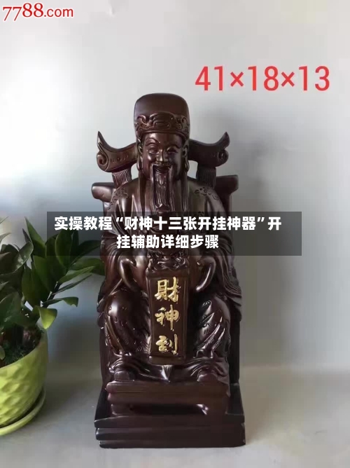 实操教程“财神十三张开挂神器”开挂辅助详细步骤-第1张图片