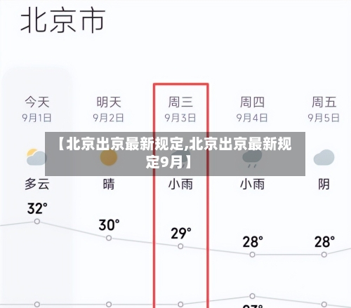【北京出京最新规定,北京出京最新规定9月】-第1张图片