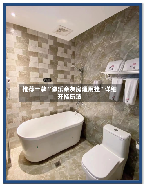 推荐一款“微乐亲友房通用挂	”详细开挂玩法-第1张图片