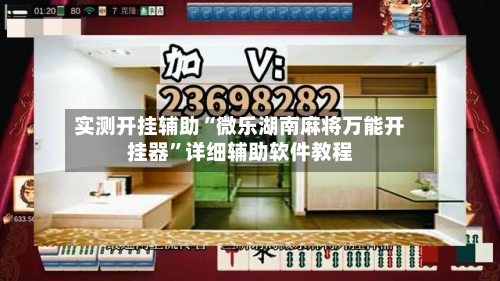 实测开挂辅助“微乐湖南麻将万能开挂器	”详细辅助软件教程-第2张图片