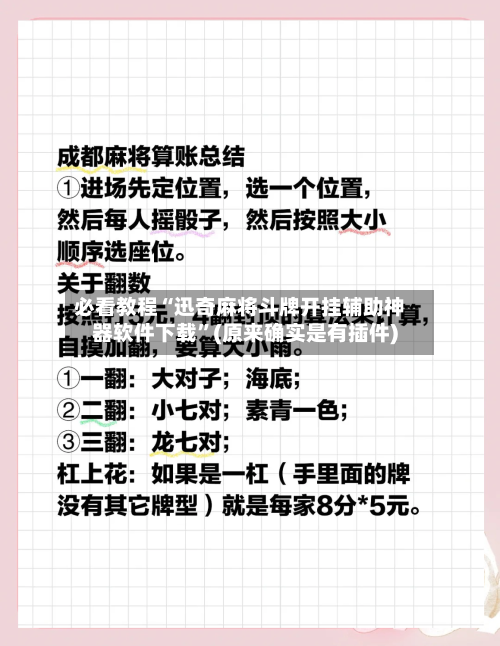 必看教程“迅奇麻将斗牌开挂辅助神器软件下载	”(原来确实是有插件)-第1张图片
