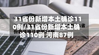 31省份新增本土确诊110例/31省份新增本土确诊110例 河南87例-第2张图片