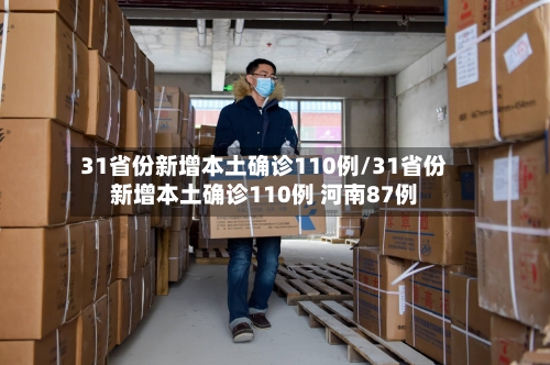 31省份新增本土确诊110例/31省份新增本土确诊110例 河南87例-第1张图片