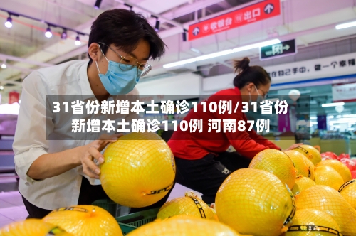 31省份新增本土确诊110例/31省份新增本土确诊110例 河南87例-第3张图片