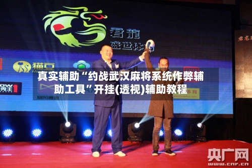 真实辅助“约战武汉麻将系统作弊辅助工具”开挂(透视)辅助教程-第3张图片