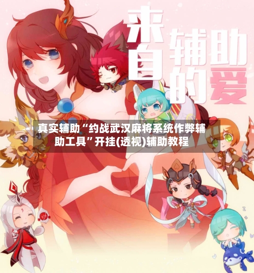真实辅助“约战武汉麻将系统作弊辅助工具”开挂(透视)辅助教程-第2张图片