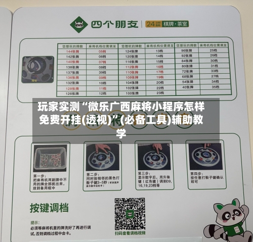 玩家实测“微乐广西麻将小程序怎样免费开挂(透视)”(必备工具)辅助教学-第3张图片