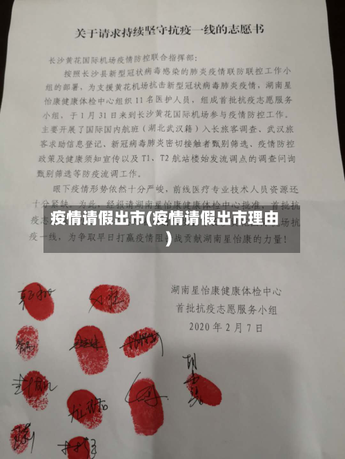 疫情请假出市(疫情请假出市理由)-第2张图片