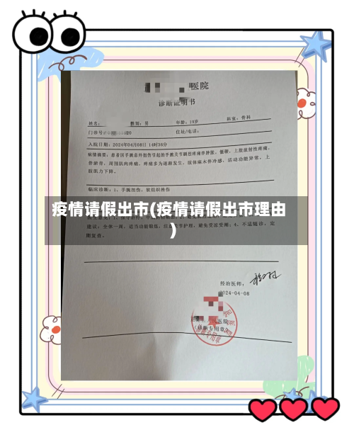 疫情请假出市(疫情请假出市理由)-第1张图片