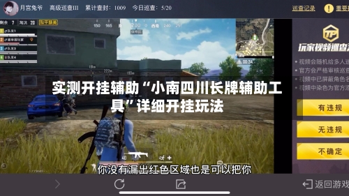 实测开挂辅助“小南四川长牌辅助工具”详细开挂玩法-第1张图片