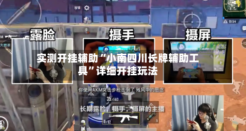 实测开挂辅助“小南四川长牌辅助工具	”详细开挂玩法-第2张图片