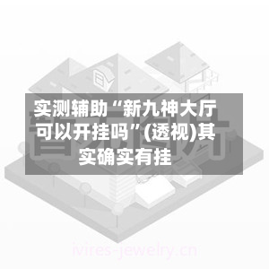 实测辅助“新九神大厅可以开挂吗	”(透视)其实确实有挂-第1张图片