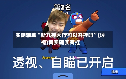 实测辅助“新九神大厅可以开挂吗	”(透视)其实确实有挂-第2张图片