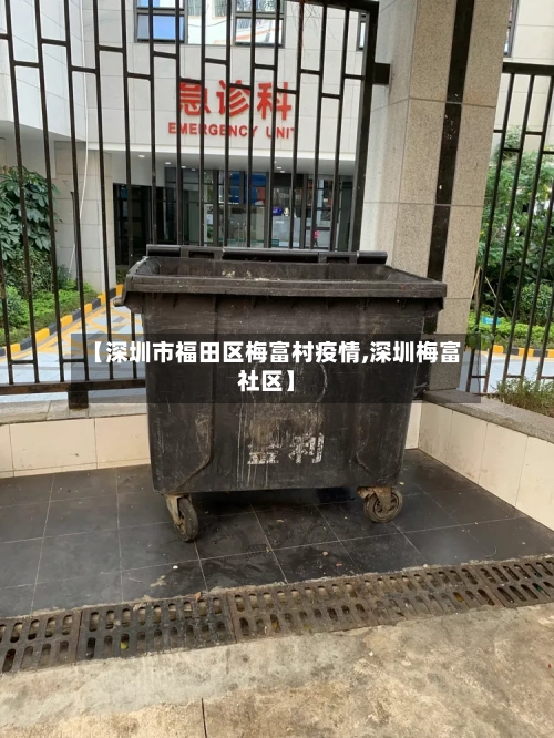 【深圳市福田区梅富村疫情,深圳梅富社区】-第2张图片