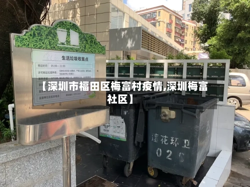 【深圳市福田区梅富村疫情,深圳梅富社区】-第1张图片