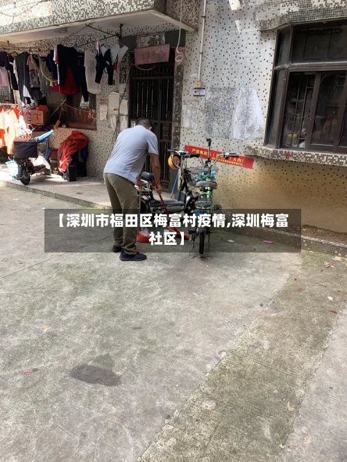 【深圳市福田区梅富村疫情,深圳梅富社区】-第3张图片
