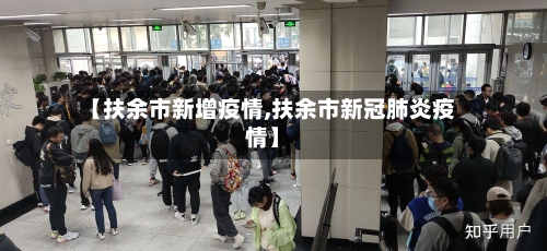 【扶余市新增疫情,扶余市新冠肺炎疫情】-第1张图片