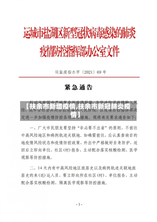 【扶余市新增疫情,扶余市新冠肺炎疫情】-第3张图片