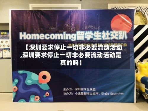 【深圳要求停止一切非必要流动活动,深圳要求停止一切非必要流动活动是真的吗】-第1张图片