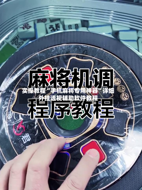 实操教程“手机麻将专用神器”详细外挂透视辅助软件教程-第1张图片