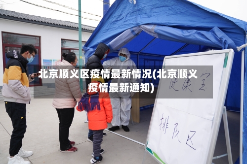 北京顺义区疫情最新情况(北京顺义疫情最新通知)-第2张图片