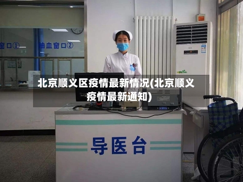 北京顺义区疫情最新情况(北京顺义疫情最新通知)-第1张图片