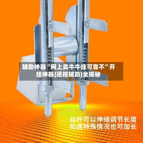 辅助神器“网上卖牛牛挂可靠不	”开挂神器{透视辅助}全揭秘-第2张图片