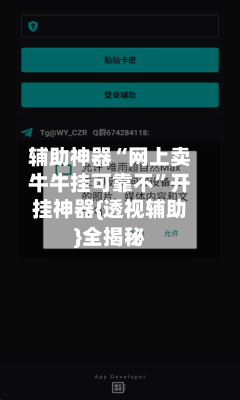 辅助神器“网上卖牛牛挂可靠不”开挂神器{透视辅助}全揭秘-第1张图片