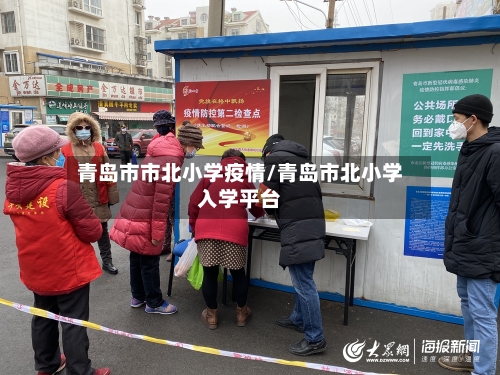 青岛市市北小学疫情/青岛市北小学入学平台-第1张图片