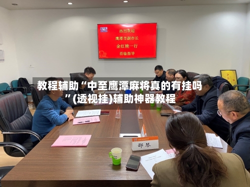 教程辅助“中至鹰潭麻将真的有挂吗”(透视挂)辅助神器教程-第1张图片
