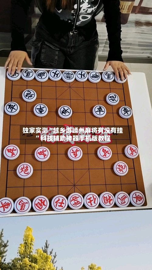 独家实测“越乡游嵊州麻将有没有挂”科技辅助神器手机版教程-第1张图片