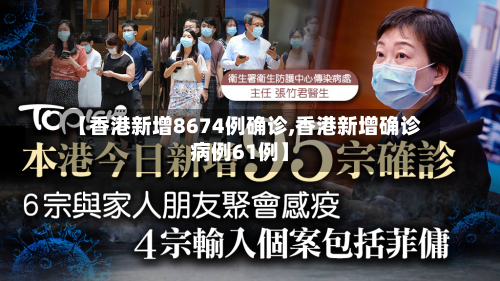 【香港新增8674例确诊,香港新增确诊病例61例】-第3张图片