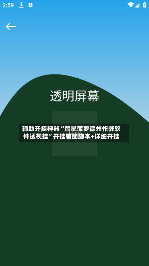 辅助开挂神器“智星菠萝德州作弊软件透视挂”开挂辅助脚本+详细开挂-第1张图片