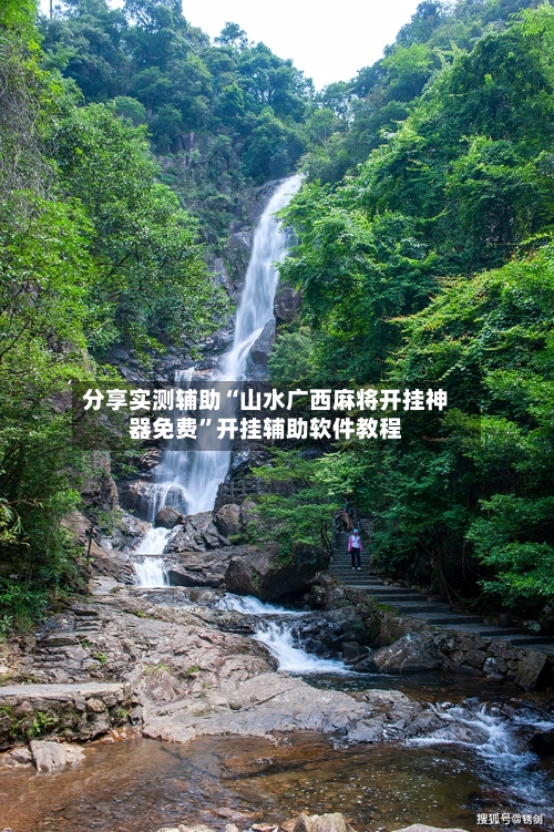 分享实测辅助“山水广西麻将开挂神器免费	”开挂辅助软件教程-第2张图片